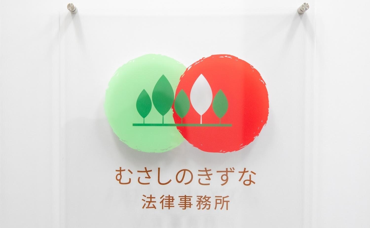 弁護士法人法律事務所フォレスト