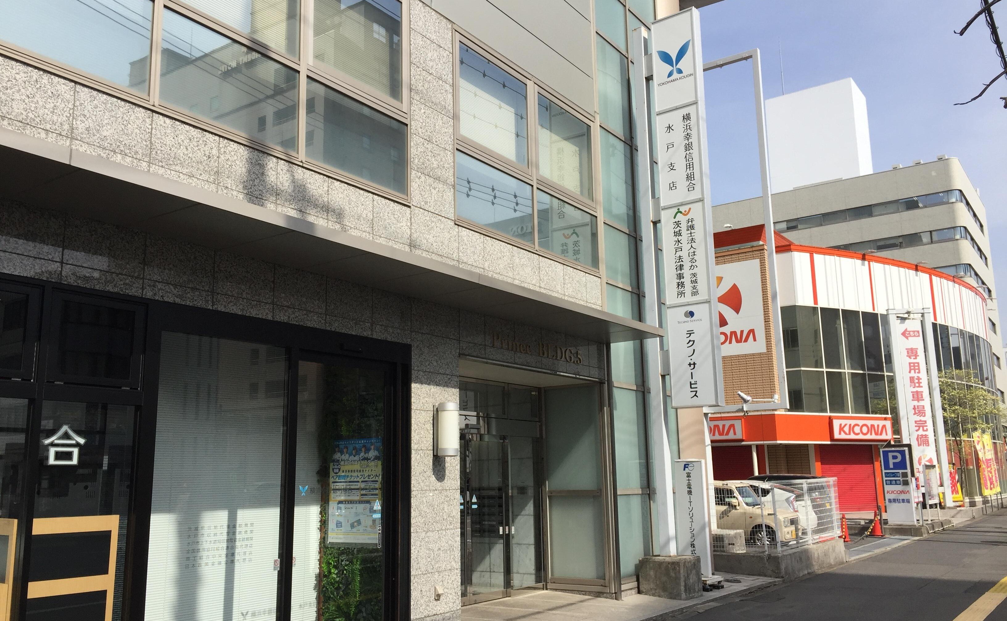 弁護士法人はるか茨城支部茨城水戸法律事務所