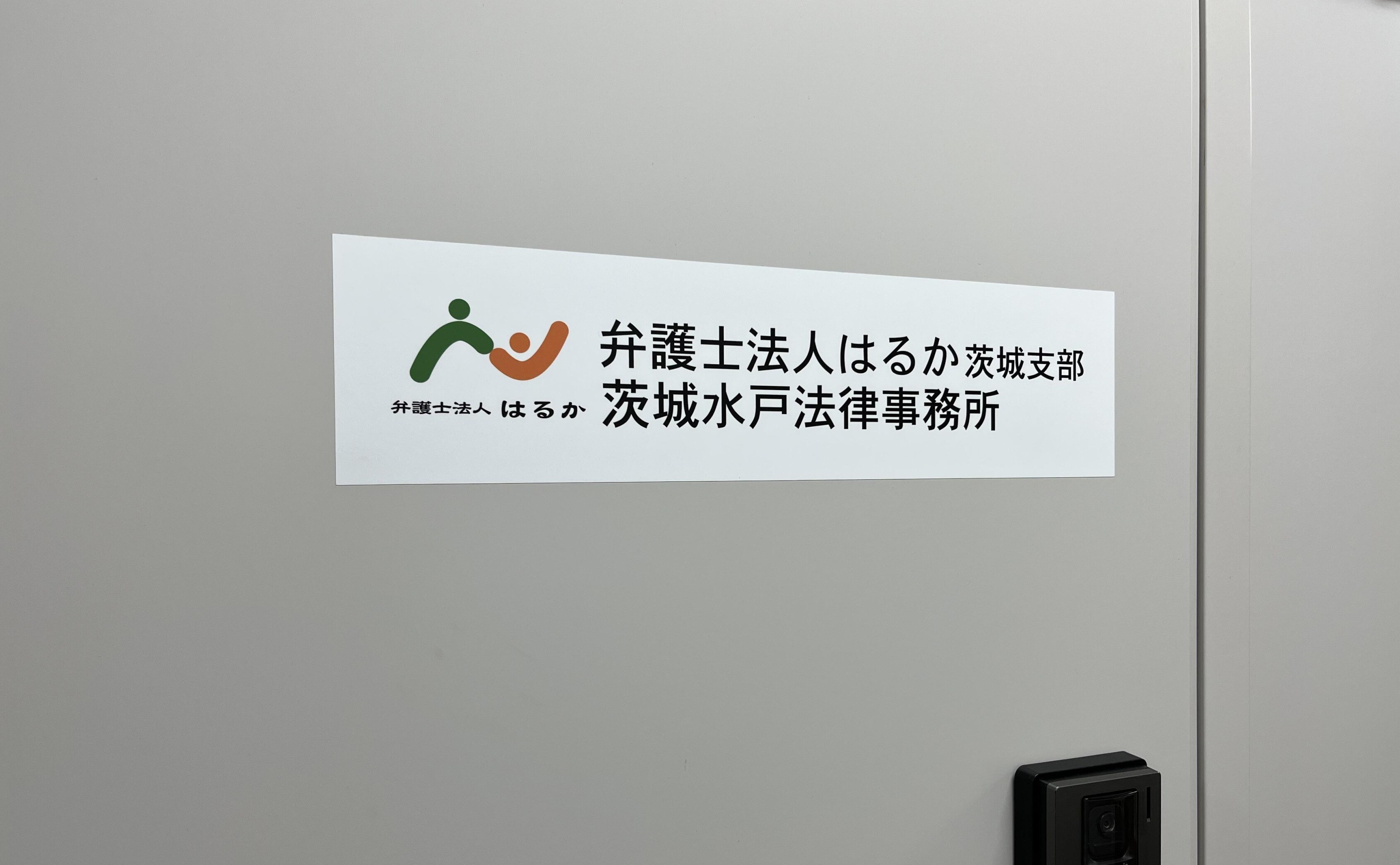 弁護士法人はるか茨城支部茨城水戸法律事務所