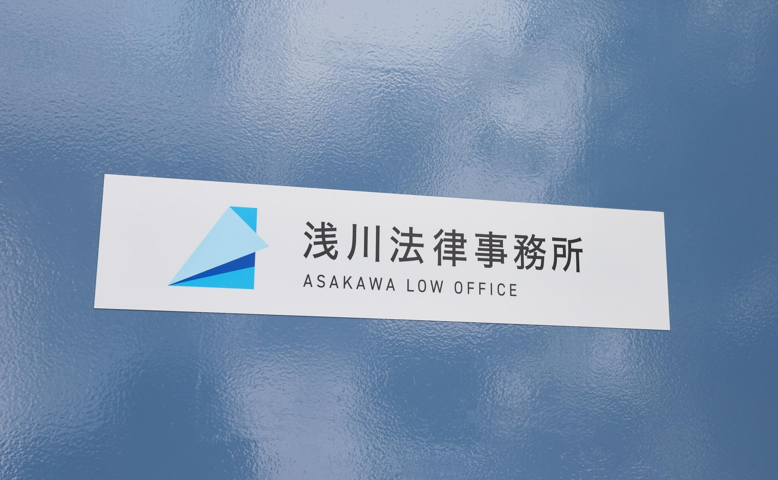 わたなべ法律会計事務所