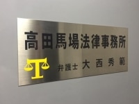 大西 秀範弁護士