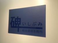 大野 康博弁護士