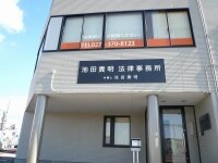 池田 貴明弁護士