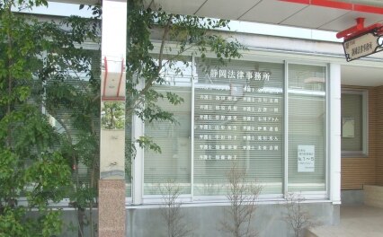 静岡法律事務所