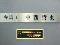 中西 哲也弁護士