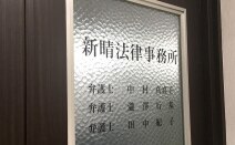 新晴法律事務所