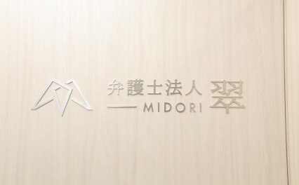 弁護士法人 翠 守谷事務所