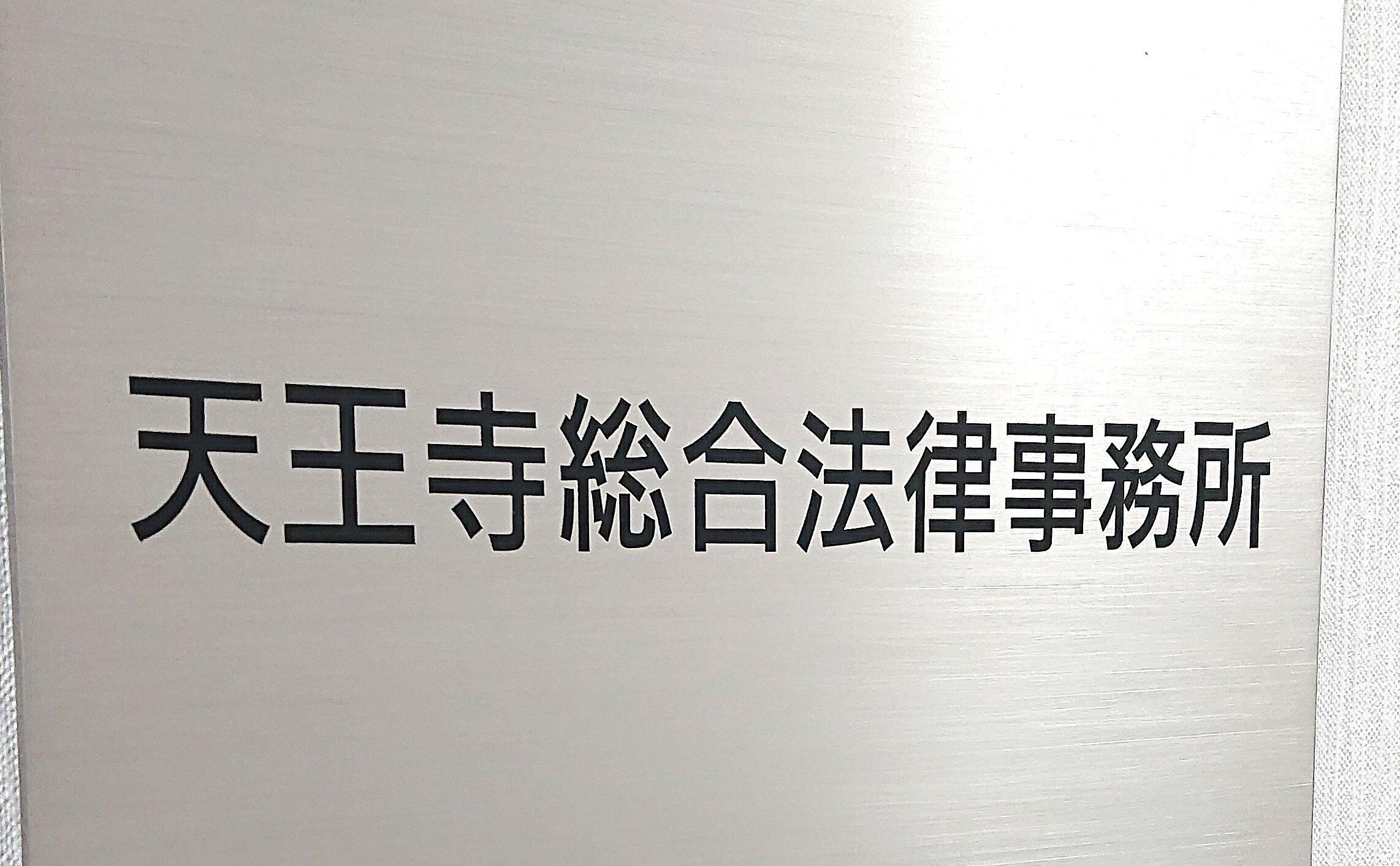 弁護士法人法律事務所ロイヤーズ・ハイ