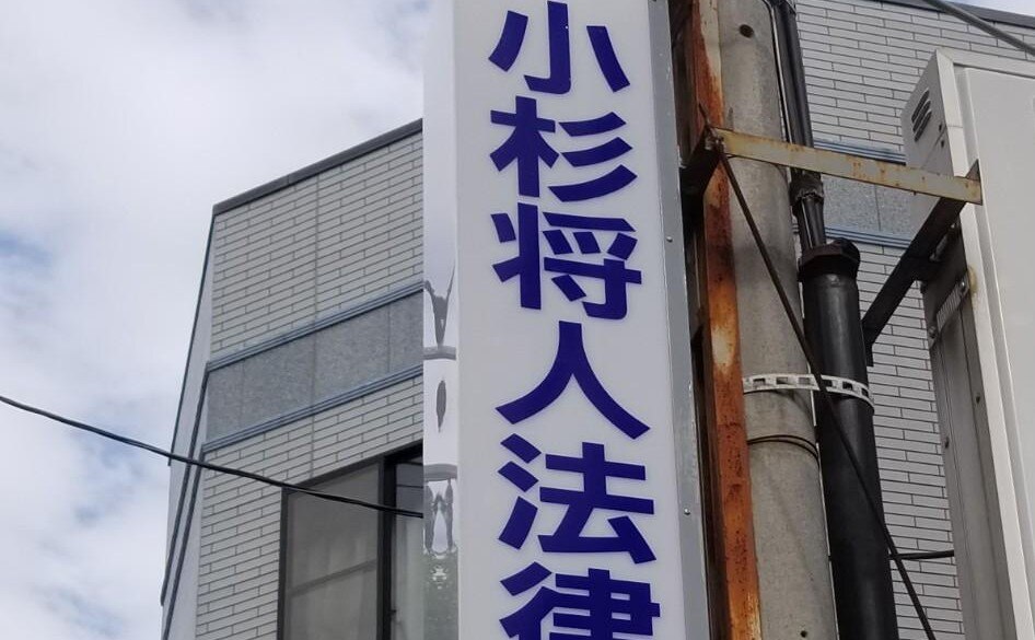 アトム市川船橋法律事務所