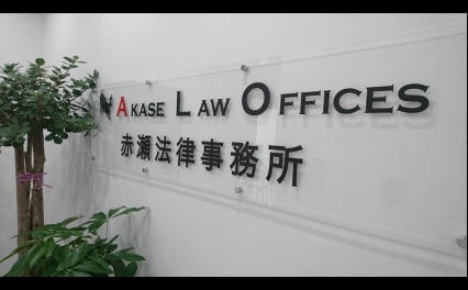 弁護士法人赤瀬法律事務所