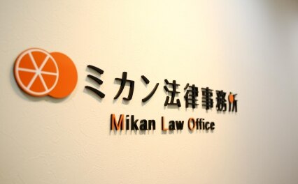 ミカン法律事務所