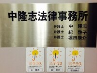 中 隆志弁護士