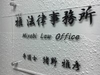 猪野 雅彦弁護士