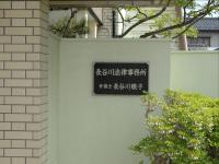 長谷川 敬子弁護士
