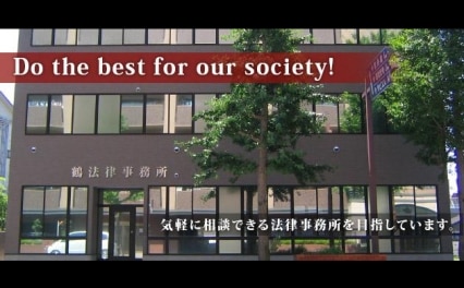 弁護士法人鶴法律事務所