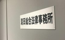 西中・宮下法律事務所