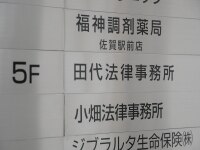 田代 祐誠弁護士