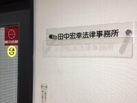 田中 宏幸弁護士