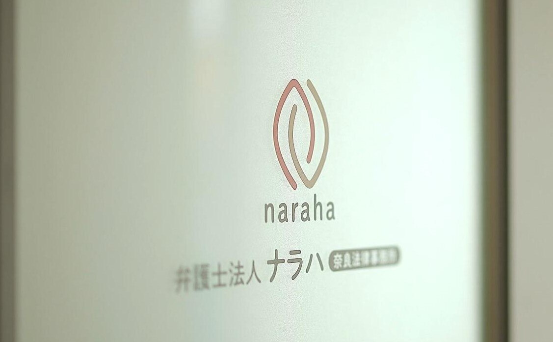 弁護士法人松柏法律事務所生駒事務所