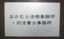 なかむら法律事務所