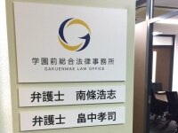 畠中 孝司弁護士