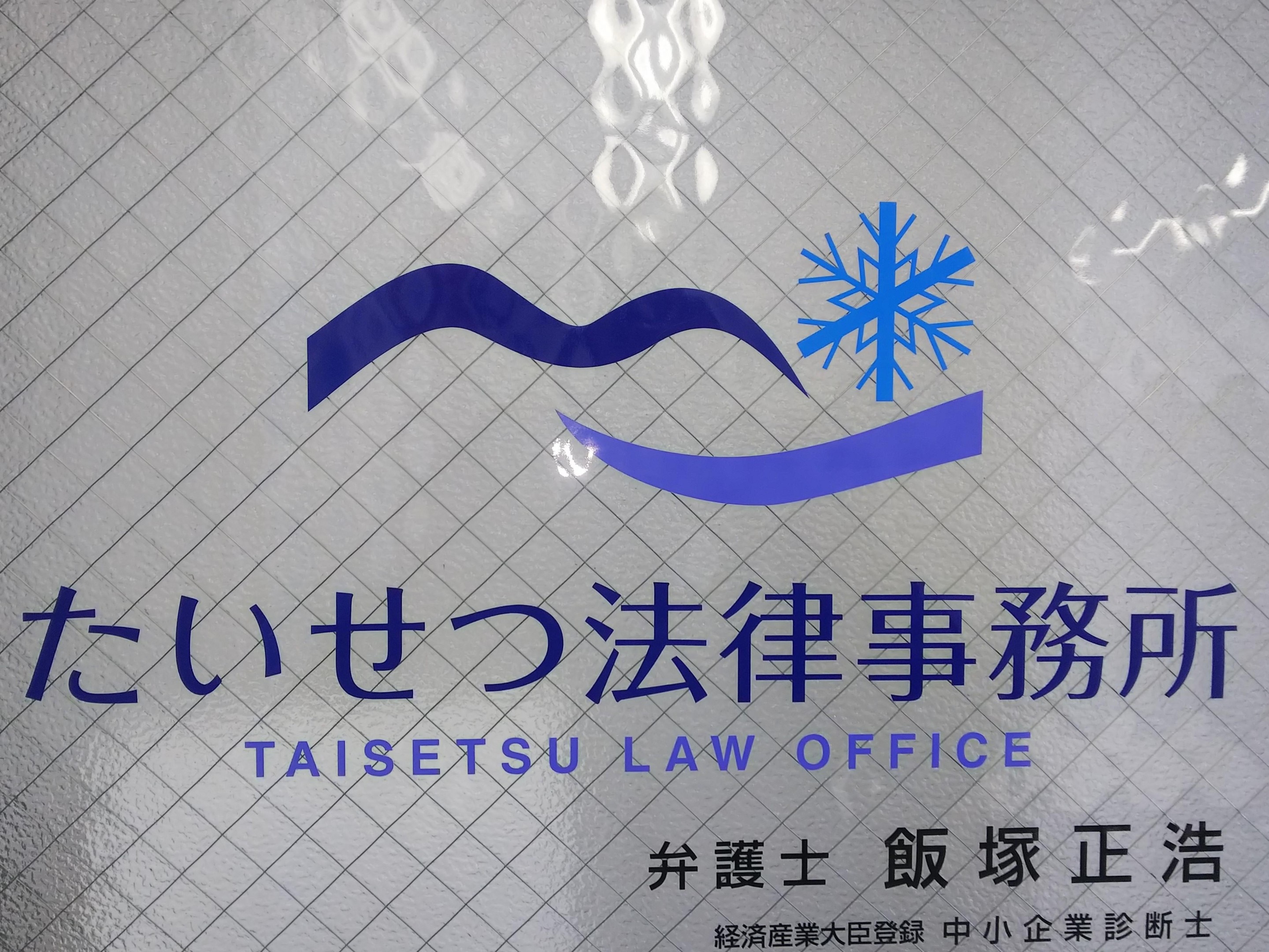 飯塚 正浩弁護士