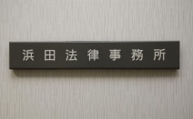 浜田法律事務所