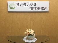 富田 智和弁護士