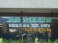 風間 治人弁護士