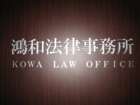 平位 直子弁護士