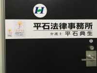 平石 典生弁護士