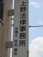 米田 義弘弁護士