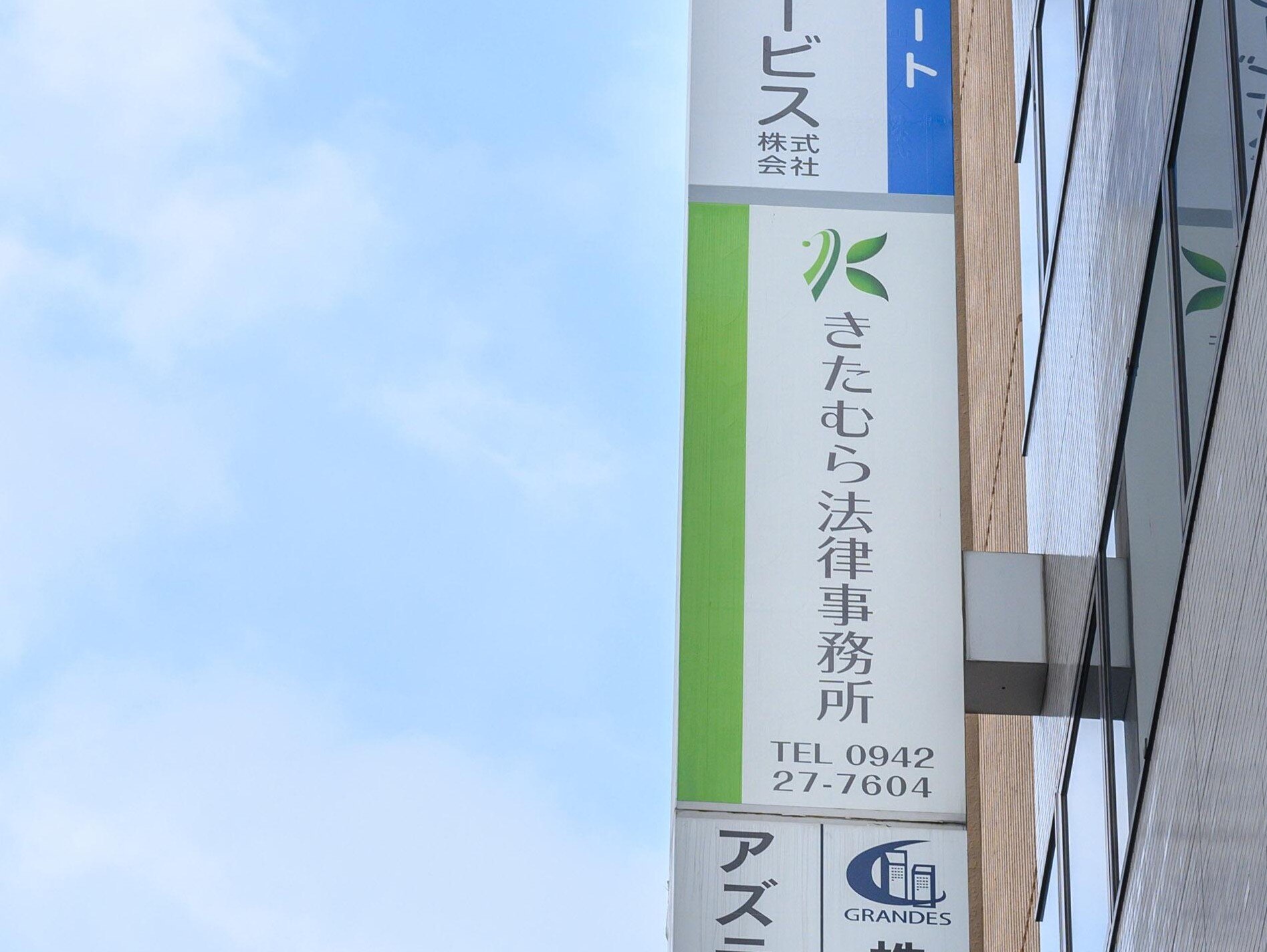 北村 哲弁護士