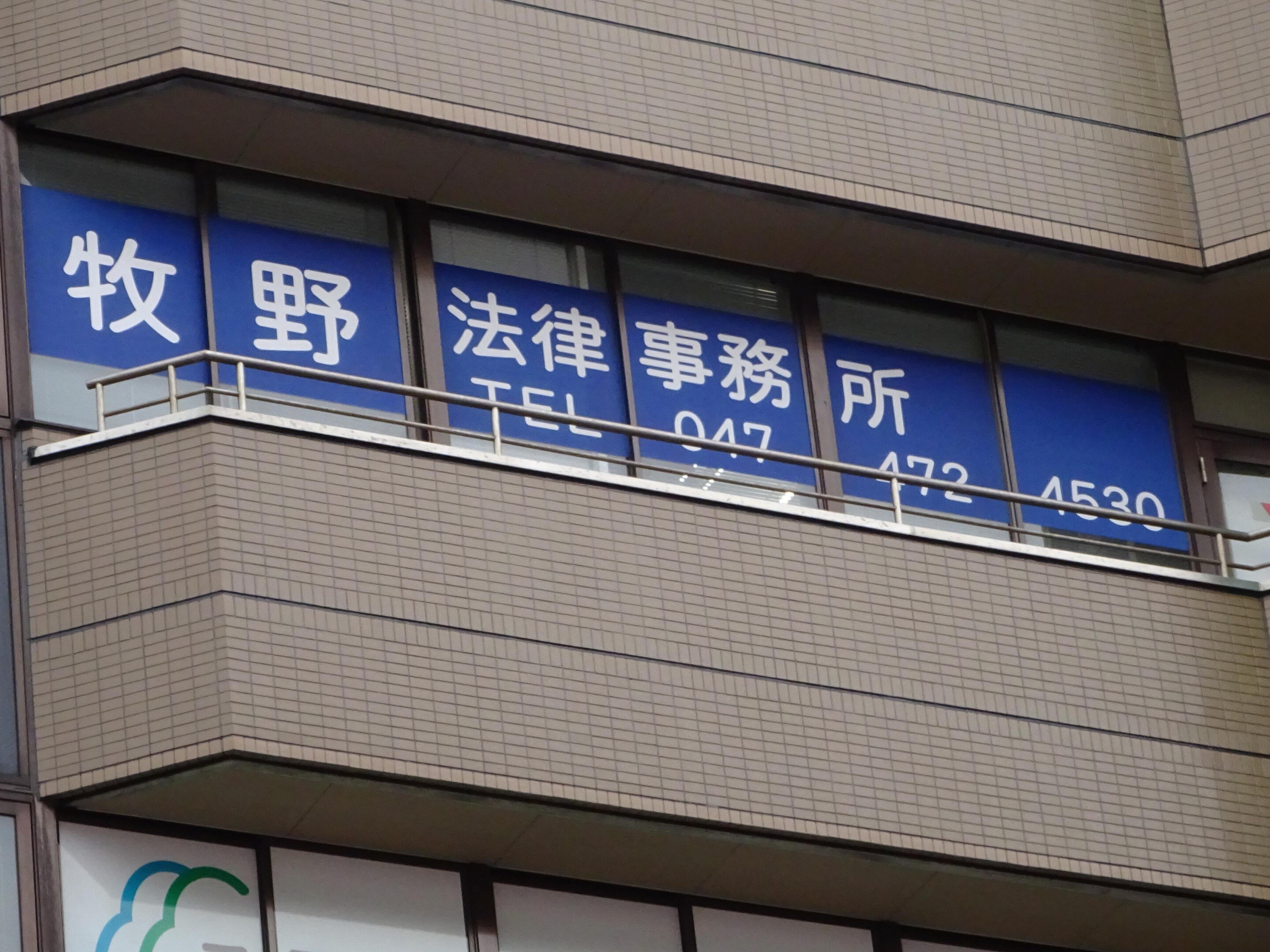 牧野 房江弁護士