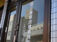 堀江 重尊弁護士
