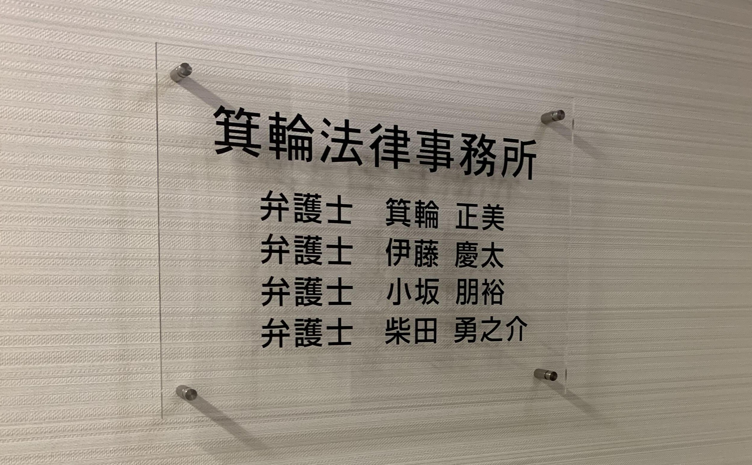 箕輪法律事務所