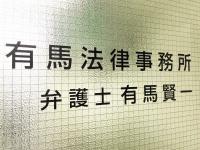 有馬 賢一弁護士