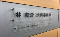 林邦彦法律事務所