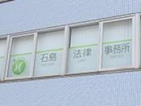 石島 研二弁護士