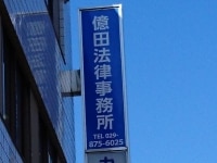 億田 諭弁護士