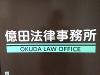 億田 諭弁護士