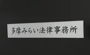 多摩みらい法律事務所