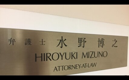アレイナ横浜法律事務所