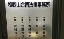 和歌山合同法律事務所