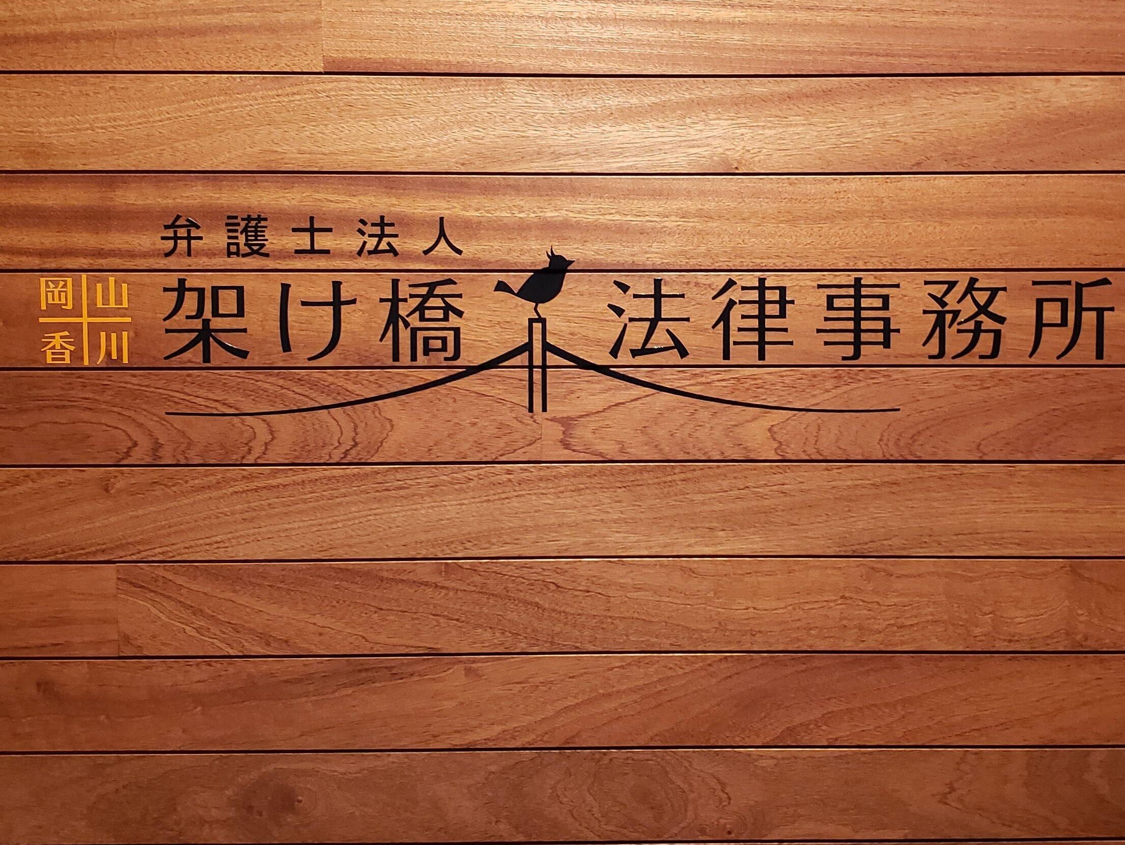 呉 裕麻弁護士