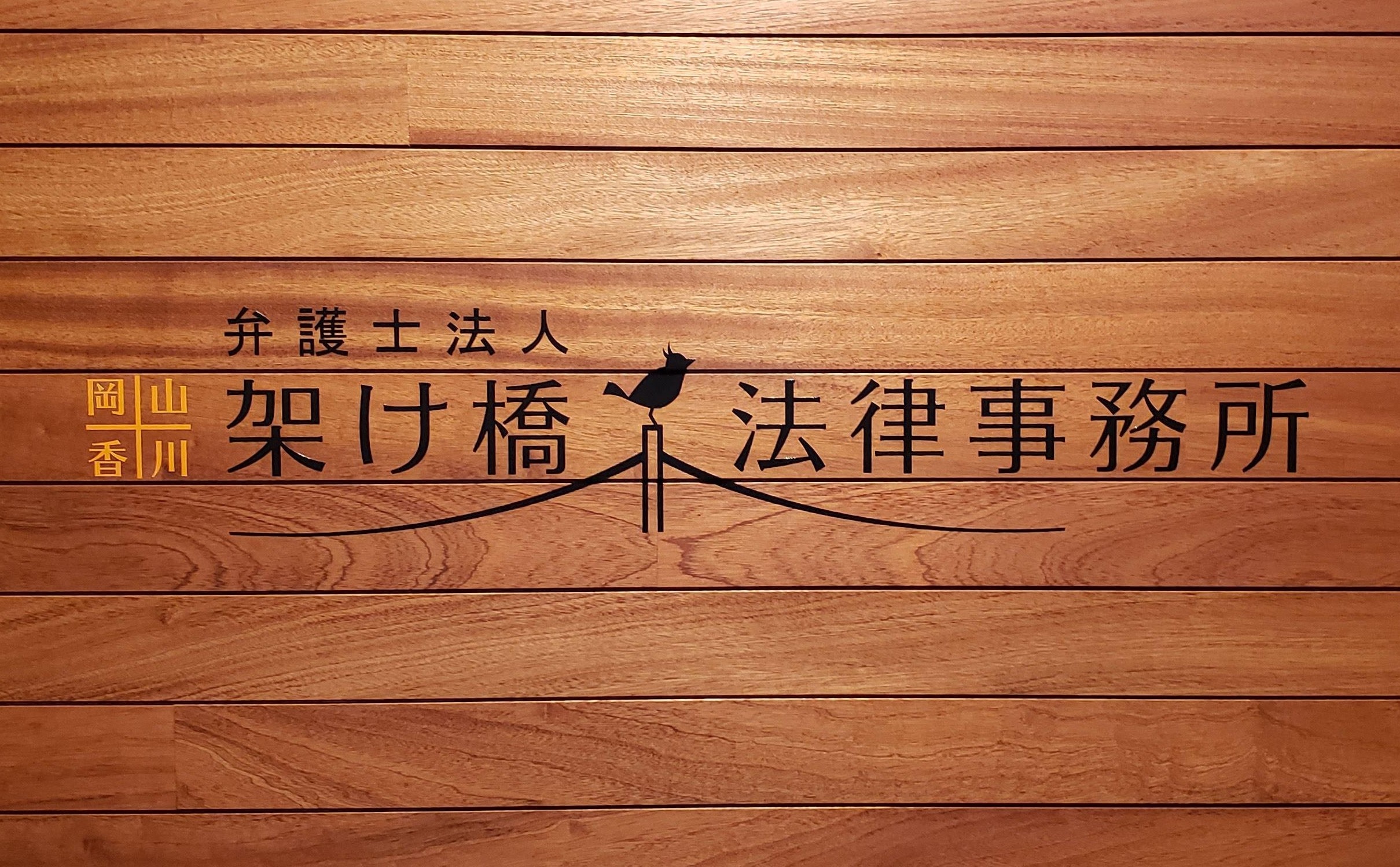 弁護士法人岡山中庄架け橋法律事務所