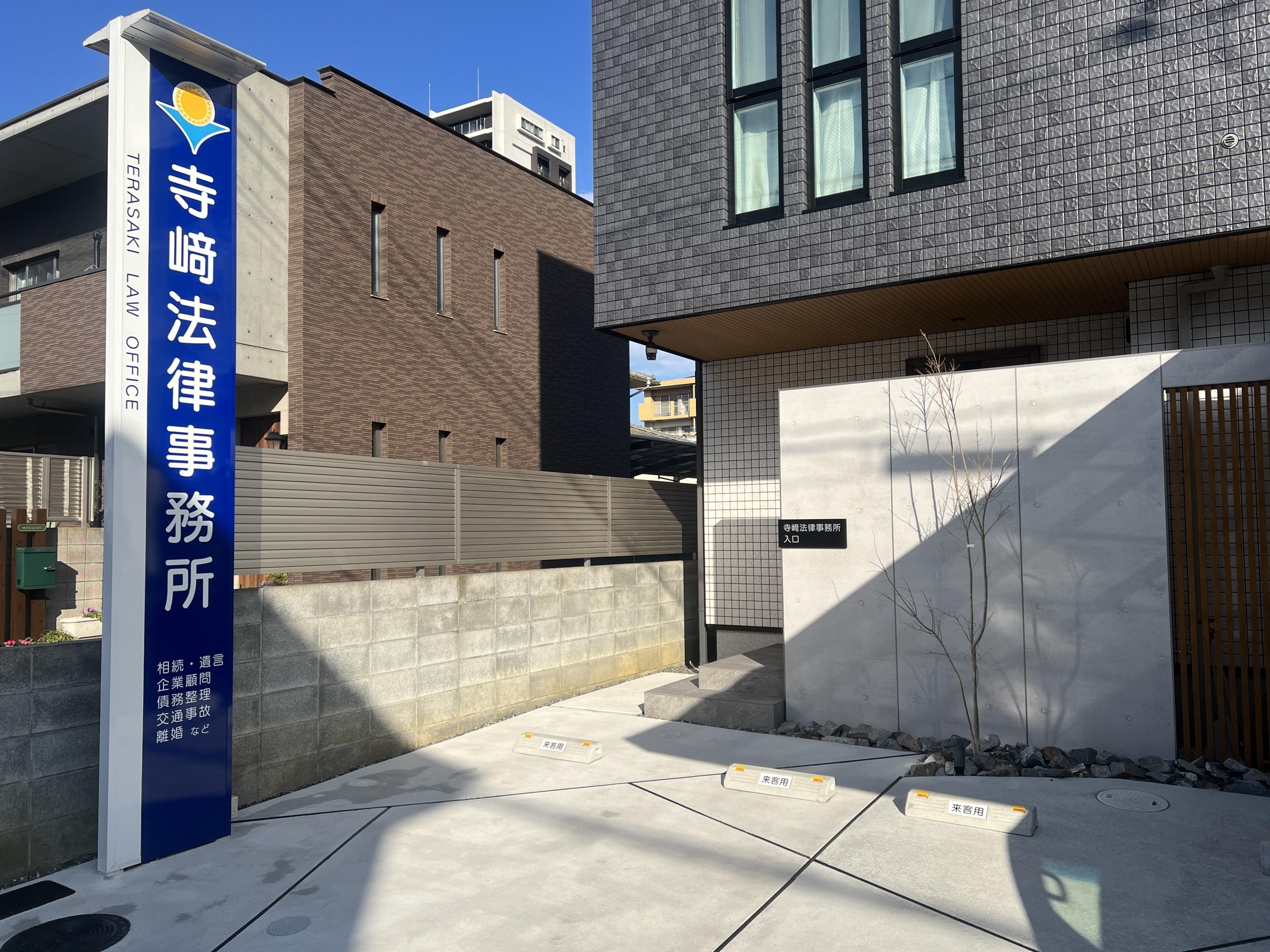 寺崎 直史弁護士