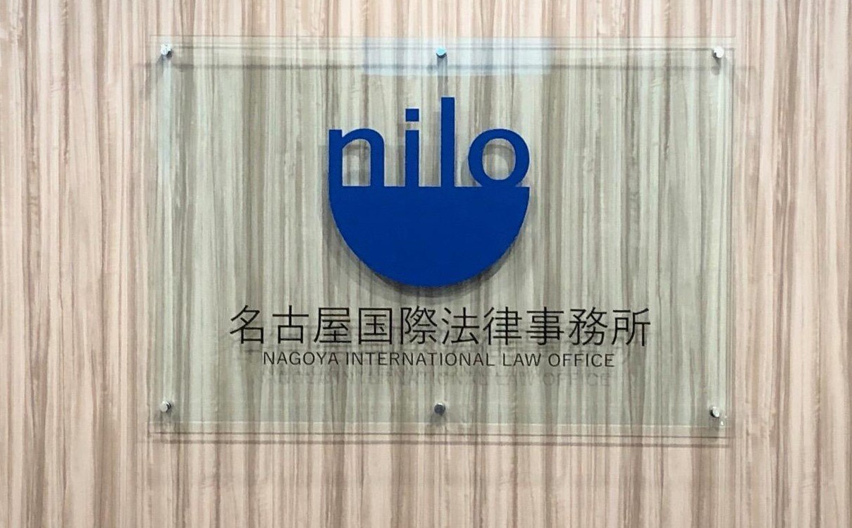 名古屋国際法律事務所