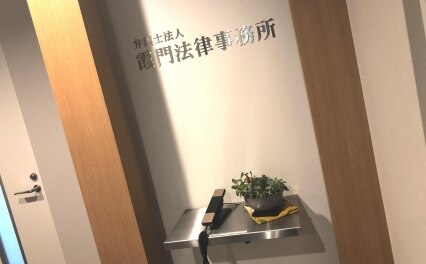 弁護士法人霞門法律事務所