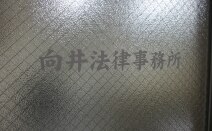 向井法律事務所
